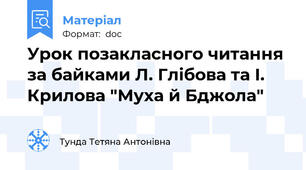 Урок позакласного читання за байками Л. Глібова та І. Крилова "Муха й Бджола"