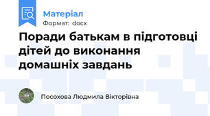 Поради батькам в підготовці дітей до виконання домашніх завдань