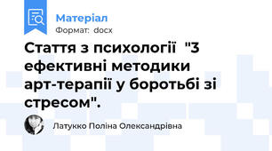 Стаття з психології  "3 ефективні методики арт-терапії у боротьбі зі стресом".