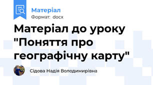 Матеріал до уроку "Поняття про географічну карту"