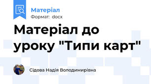 Матеріал до уроку "Типи карт"