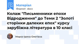 Колаж "Письменники епохи Відродження" до Теми 2 "Золоті сторінки далеких епох" курсу зарубіжна література в 10 класі