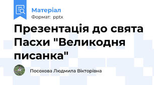 Презентація до свята Пасхи "Великодня писанка"