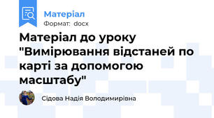 Матеріал до уроку "Вимірювання відстаней по карті за допомогою масштабу"