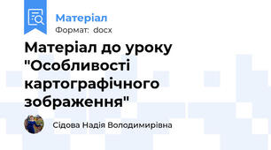 Матеріал до уроку "Особливості картографічного зображення"