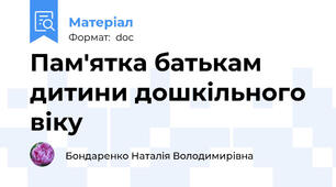 Пам'ятка батькам дитини дошкільного віку