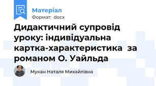 Дидактичний супровід уроку: індивідуальна картка-характеристика  за романом О. Уайльда