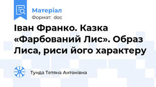Іван Франко. Казка «Фарбований Лис». Образ Лиса, риси його характеру