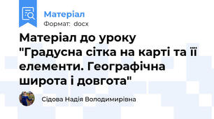Матеріал до уроку "Градусна сітка на карті та її елементи. Географічна широта і довгота"