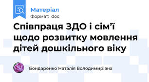 Співпраця ЗДО і сім’ї щодо розвитку мовлення дітей дошкільного віку