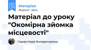 Матеріал до уроку "Окомірна зйомка місцевості"