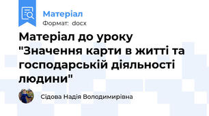 Матеріал до уроку "Значення карти в житті та господарській діяльності людини"