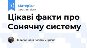 Цікаві факти про Сонячну систему