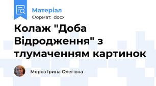 Колаж "Доба Відродження" з тлумаченням картинок