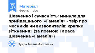 Шевченко і сучасність: минуле для прийдешнього  «Гамалія» - твір про  месників чи визволителів: крапки зіткнення» (за поемою Тараса Шевченка «Гамалія»)