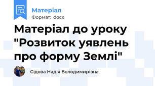 Матеріал до уроку "Розвиток уявлень про форму Землі"