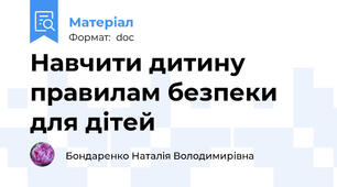 Навчити дитину правилам безпеки для дітей