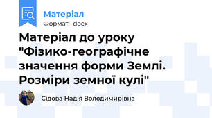 Матеріал до уроку "Фізико-географічне значення форми Землі. Розміри земної кулі"