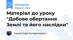 Матеріал до уроку "Добове обертання Землі та його наслідки"