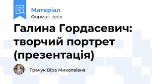Галина Гордасевич: творчий портрет (презентація)