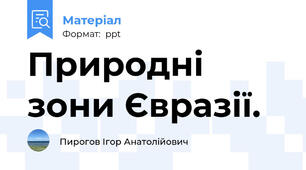 Природні зони Євразії.