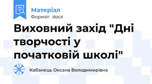 Виховний захід "Дні творчості у початковій школі"