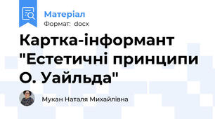 Картка-інформант "Естетичні принципи О. Уайльда"