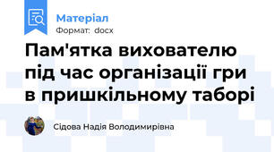 Пам'ятка вихователю під час організації гри в пришкільному таборі