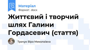 Життєвий і творчий шлях Галини   Гордасевич (стаття)