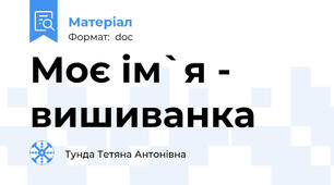 Моє ім`я - вишиванка