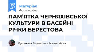 ПАМ’ЯТКА ЧЕРНЯХІВСЬКОЇ КУЛЬТУРИ В БАСЕЙНІ РІЧКИ БЕРЕСТОВА