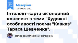 Інтелект-карта як опорний конспект з теми "Художні особливості поеми "Кавказ" Тараса Шевченка".