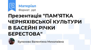 Презентація "ПАМ’ЯТКА ЧЕРНЯХІВСЬКОЇ КУЛЬТУРИ В БАСЕЙНІ РІЧКИ БЕРЕСТОВА"