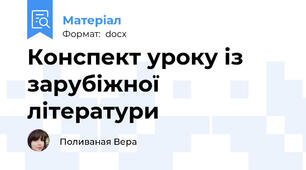 Конспект уроку із зарубіжної літератури