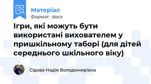 Ігри, які можуть бути використані вихователем у пришкільному таборі (для дітей середнього шкільного віку)
