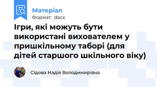 Ігри, які можуть бути використані вихователем у пришкільному таборі (для дітей старшого шкільного віку)