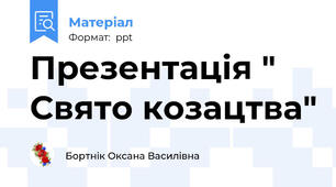 Презентація " Свято козацтва"