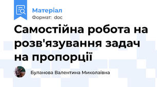 Самостійна робота на розв'язування задач на пропорції