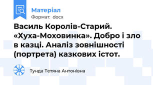 Василь Королів-Старий. «Хуха-Моховинка». Добро і зло в казці. Аналіз зовнішності (портрета) казкових істот.