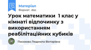 Урок математики  1 клас у кімнаті відпочинку з використанням реабілітаційних кубиків