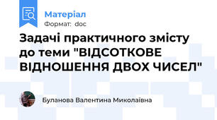Задачі практичного змісту до теми "ВІДСОТКОВЕ ВІДНОШЕННЯ ДВОХ ЧИСЕЛ"