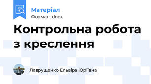 Контрольна робота з креслення