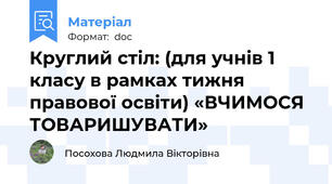 Круглий стіл: (для учнів 1 класу в рамках тижня правової освіти) «ВЧИМОСЯ ТОВАРИШУВАТИ»
