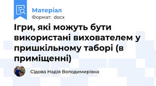 Ігри, які можуть бути використані вихователем у пришкільному таборі (в приміщенні)