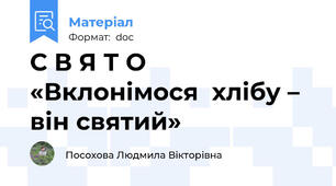 С В Я Т О «Вклонімося  хлібу – він святий»