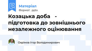 Козацька доба - підготовка до зовнішнього незалежного оцінювання
