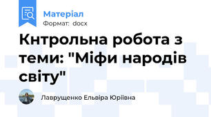 Кнтрольна робота з теми: "Міфи народів світу"