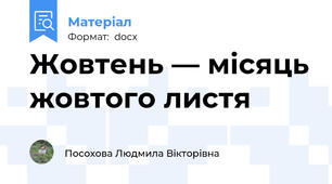 Жовтень — місяць жовтого листя