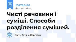 Чисті речовини і суміші. Способи розділення сумішей.