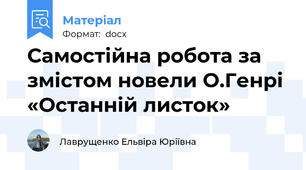 Самостійна робота за змістом новели О.Генрі «Останній листок»
